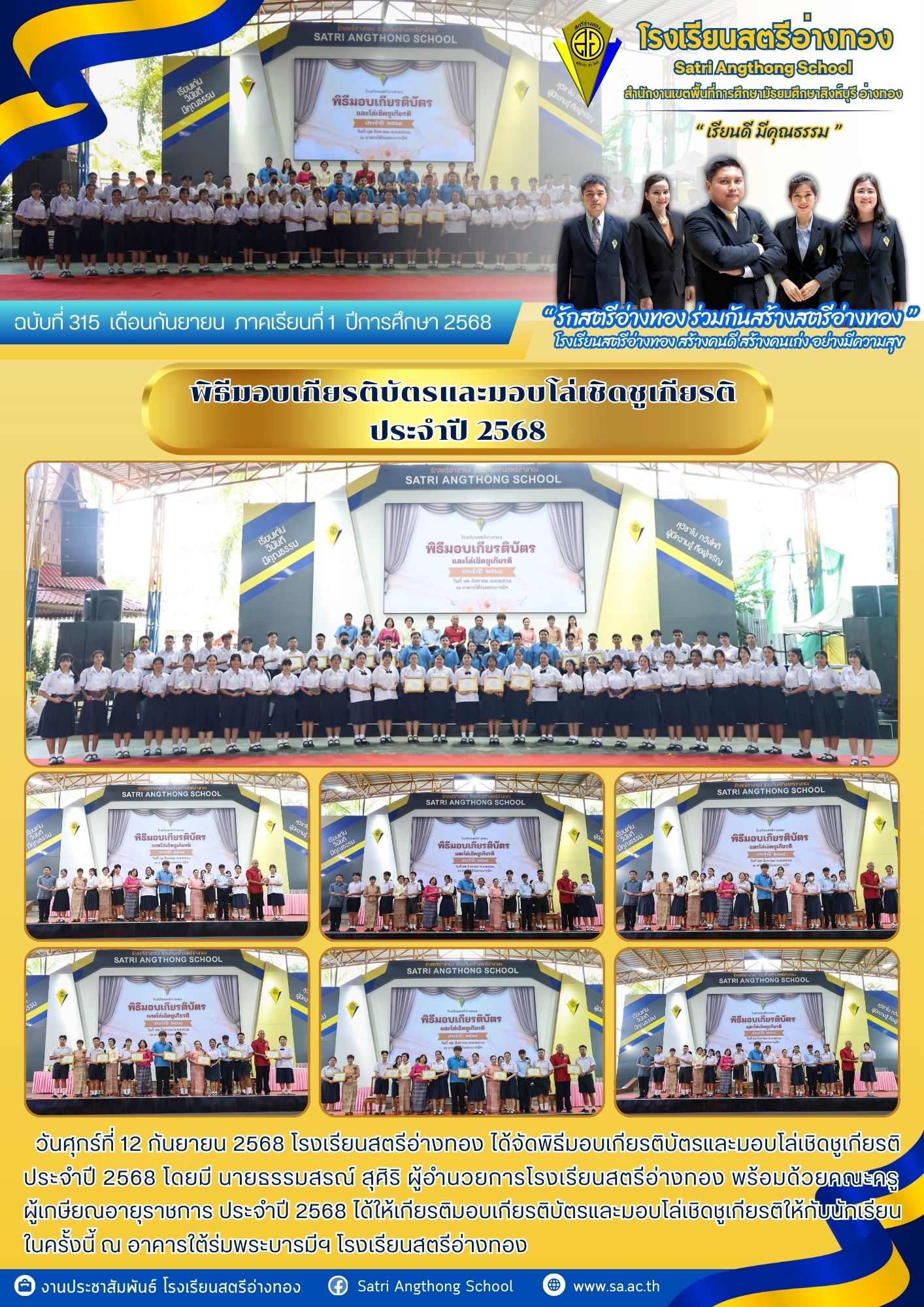 ฉบับที่ 315 พิธีมอบเกียรติบัตรและมอบโล่เชิดชูเกียรติ ประจำปี 2568